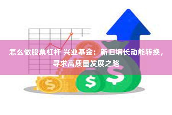 怎么做股票杠杆 兴业基金：新旧增长动能转换，寻求高质量发展之路