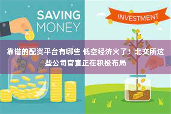靠谱的配资平台有哪些 低空经济火了！北交所这些公司官宣正在积极布局
